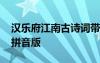 漢樂府江南古詩詞帶拼音 江南漢樂府古詩帶拼音版