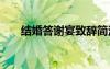 結婚答謝宴致辭簡潔 結婚答謝宴致辭