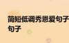 簡短低調(diào)秀恩愛句子有內(nèi)涵 簡短低調(diào)秀恩愛句子