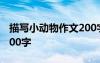 描寫小動(dòng)物作文200字小狗 描寫小動(dòng)物作文200字