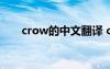 crow的中文翻譯 crouch的中文翻譯