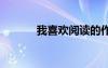 我喜歡閱讀的作文 閱讀的作文