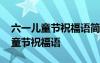 六一兒童節(jié)祝福語簡短句 簡單一點的六一兒童節(jié)祝福語