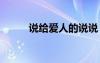 說給愛人的說說 說給愛人的句子