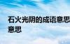 石火光陰的成語意思是什么 石火光陰的成語意思