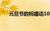 元旦節(jié)的祝福語(yǔ)10字 元旦節(jié)的祝福語(yǔ)