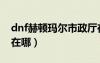dnf赫頓瑪爾市政廳在哪（dnf赫頓瑪爾廣場(chǎng)在哪）