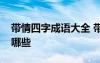 帶情四字成語大全 帶情字的四字詞語成語有哪些