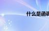 什么是函調(diào) 什么是函
