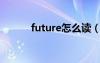 future怎么讀（dream怎么讀）