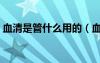 血清是管什么用的（血清是什么多少錢一支）
