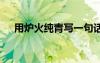 用爐火純青寫一句話 用爐火純青來造句