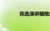 競(jìng)選演講稿格式 競(jìng)選演講稿