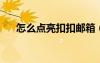 怎么點(diǎn)亮扣扣郵箱（qq郵箱怎么點(diǎn)亮）