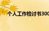 個(gè)人工作檢討書300字 個(gè)人工作檢討書