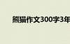 熊貓作文300字3年級(jí) 熊貓作文400字