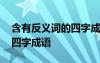 含有反義詞的四字成語四年級 含有反義詞的四字成語