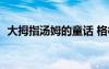 大拇指湯姆的童話 格林童話《大拇指湯姆》
