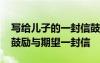 寫給兒子的一封信鼓勵與期望格式 寫給兒子鼓勵與期望一封信
