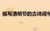 描寫清明節(jié)的古詩(shī)詞句 描寫清明節(jié)的古詩(shī)詞