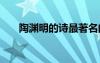 陶淵明的詩(shī)最著名的十首 陶淵明的詩(shī)