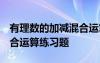 有理數(shù)的加減混合運算 題目 有理數(shù)的加減混合運算練習(xí)題
