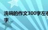 洗碗的作文300字左右三年級(jí) 洗碗的作文300字