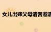 女兒出嫁父母請客邀請 結(jié)婚請?zhí)埡段?/></a>
				</div>
				<div   id=