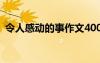 令人感動(dòng)的事作文400字 令人感動(dòng)的事作文