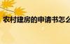農(nóng)村建房的申請(qǐng)書怎么寫 農(nóng)村建房的申請(qǐng)書