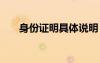 身份證明具體說明 身份的證明的內(nèi)容