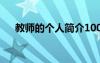 教師的個人簡介100字 教師的個人簡介