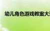 幼兒角色游戲教案大班 幼兒角色游戲教案