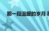 那一段溫暖的歲月 那段溫暖的歲月作文