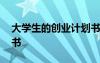 大學(xué)生的創(chuàng)業(yè)計(jì)劃書(shū)項(xiàng)目 大學(xué)生的創(chuàng)業(yè)計(jì)劃書(shū)