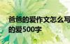 爸爸的愛(ài)作文怎么寫500字 優(yōu)秀作文：爸爸的愛(ài)500字