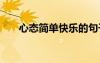 心態(tài)簡單快樂的句子 幸福唯美的句子