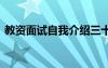 教資面試自我介紹三十秒 教資面試自我介紹