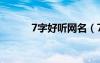 7字好聽網(wǎng)名（7字網(wǎng)名有詩意）
