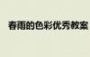 春雨的色彩優(yōu)秀教案 《春雨的色彩》教案