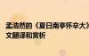 孟浩然的《夏日南亭懷辛大》 孟浩然《夏日南亭懷辛大》原文翻譯和賞析