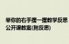 舉你的右手?jǐn)[一擺教學(xué)反思 中班音樂《舉你的右手?jǐn)[一擺》公開課教案(附反思)