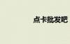 點(diǎn)卡批發(fā)吧（點(diǎn)卡批發(fā)）