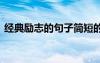 經(jīng)典勵志的句子簡短的 經(jīng)典勵志的句子摘錄
