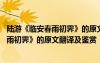 陸游《臨安春雨初霽》的原文翻譯及鑒賞答案 陸游《臨安春雨初霽》的原文翻譯及鑒賞