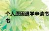 個(gè)人原因退學(xué)申請(qǐng)書模版 個(gè)人原因退學(xué)申請(qǐng)書