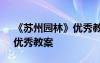 《蘇州園林》優(yōu)秀教案及反思 《蘇州園林》優(yōu)秀教案