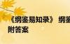 《綱鑒易知錄》 綱鑒易知錄文言文閱讀原文附答案