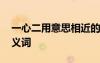 一心二用意思相近的四字詞語 一心二用的近義詞