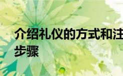 介紹禮儀的方式和注意事項(xiàng) 介紹禮儀的詳細(xì)步驟